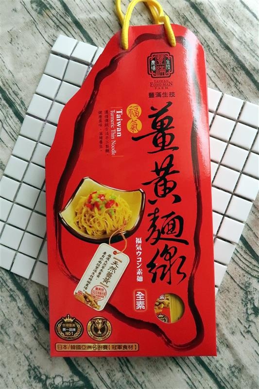 豐滿生技博士紅薑黃： 豐滿生技 薑黃麵線/薑黃拉麵/薑黃芝麻醬食譜 薑黃料理輕鬆做 台灣製造營養全吸收~