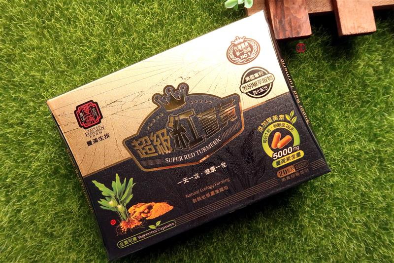 超級紅薑黃 009.jpg 超級紅薑黃 009.jpg