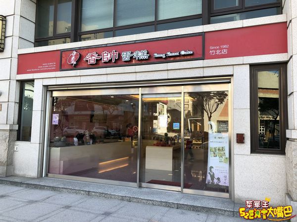 竹北美食芋泥蛋糕》香帥蛋糕菜單價位大公開！口感札實綿密好味道的香芋蛋糕~推薦芋泥卷、蛋定千層、雙層芋泥。