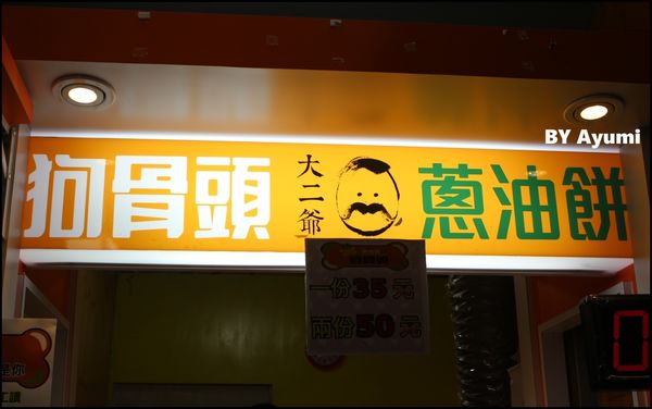 狗骨頭蔥油餅:『愛評體驗團』台中知名逢甲夜市排隊人氣小吃~狗骨頭蔥油餅、超平價的銅板美食、造型吸睛又美味~ 狗骨頭蔥油餅:『愛評體驗團』台中知名逢甲夜市排隊人氣小吃~狗骨頭蔥油餅、超平價的銅板美食、造型吸睛又美味~