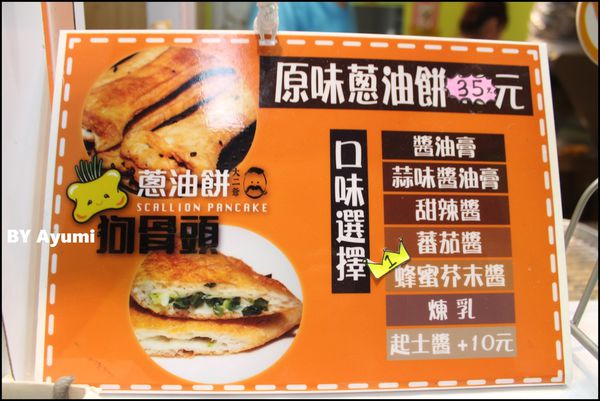 狗骨頭蔥油餅:『愛評體驗團』台中知名逢甲夜市排隊人氣小吃~狗骨頭蔥油餅、超平價的銅板美食、造型吸睛又美味~ 狗骨頭蔥油餅:『愛評體驗團』台中知名逢甲夜市排隊人氣小吃~狗骨頭蔥油餅、超平價的銅板美食、造型吸睛又美味~