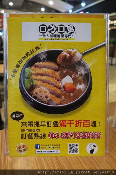 【台中豐原區】藏身在愛買內の咖哩燒飯 『口力口里迷人燒飯愛買豐原店』