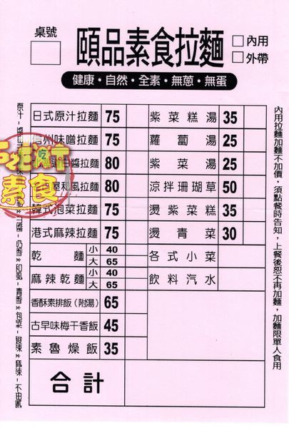 頤品素食拉麵2 頤品素食拉麵2