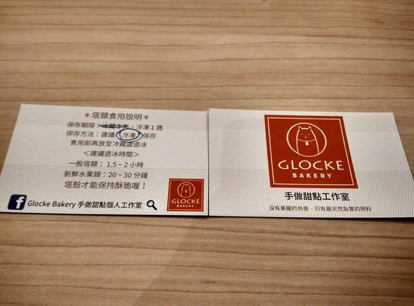 Glocke Bakery手做甜點工作室:Glocke Bakery手做甜點工作室-頭一間甜點店能讓我一訪再訪 吃的不只是美味 更是對甜點的堅持 最近有黃阿瑪的分身大瑪到店喔!!