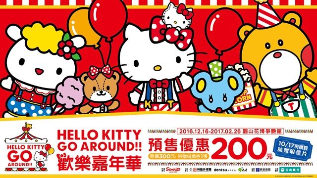 Hello Kitty Go Around!!歡樂嘉年華 Hello Kitty Go Around!!歡樂嘉年華