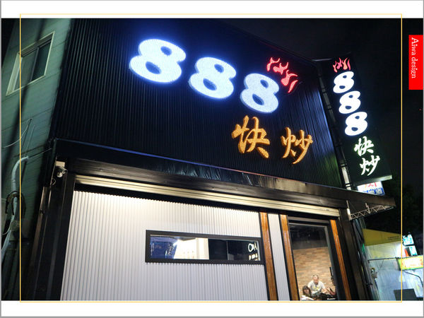 【新竹美食愛吃文】888快炒!冬天的羊肉爐好清新,肉質Q彈,不沾醬也好吃-01.jpg 【新竹美食愛吃文】888快炒!冬天的羊肉爐好清新,肉質Q彈,不沾醬也好吃-01.jpg