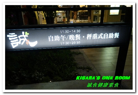 誠食健康素食:東區素食自助餐.精緻一如高級BUFFET呈現蔬食原始美味──誠食健康素食