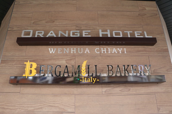 嘉義。Bergamill 貝加米爾義大利烘焙，義式麥食新上市發表會 x 傳承義大利百年烘培工藝 x 全台灣第一家羅馬比薩專賣店