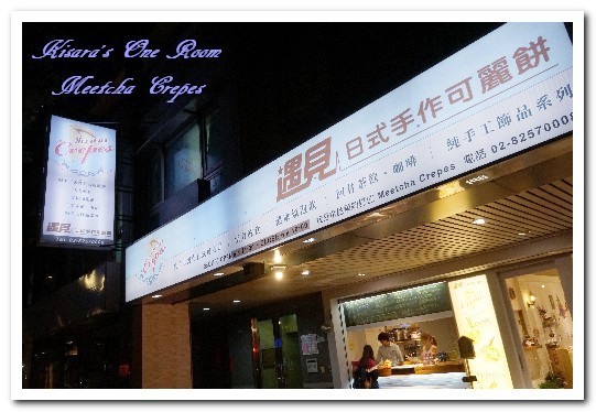 Meetcha Crepes 遇見日式手作可麗餅:板橋甜點.兼具視覺及美味的日式手作可麗餅──Meetcha Crepes遇見