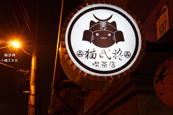 1025 貓武將二訪_6770_结果.jpg