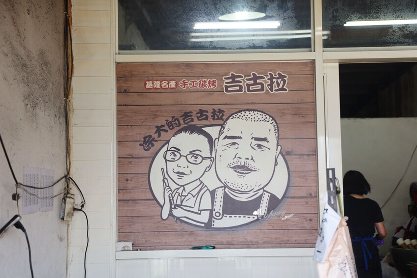 基隆美食 | 純手工炭烤吉古拉 正濱漁港旁必吃 涂大的吉古拉