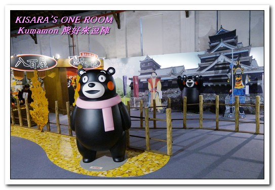 棒棒熊本縣 熊好來逗陣展:台北展覽.喜愛酷MA萌部長的絶不可錯過──Kumamon熊好來逗陣