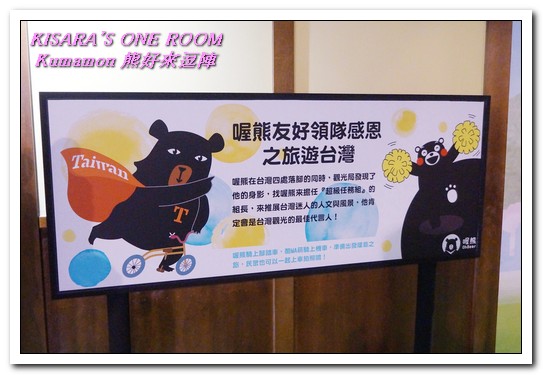 棒棒熊本縣 熊好來逗陣展:台北展覽.喜愛酷MA萌部長的絶不可錯過──Kumamon熊好來逗陣