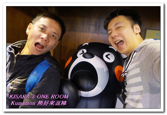 棒棒熊本縣 熊好來逗陣展:台北展覽.喜愛酷MA萌部長的絶不可錯過──Kumamon熊好來逗陣