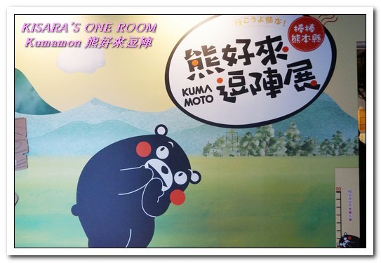 棒棒熊本縣 熊好來逗陣展:台北展覽.喜愛酷MA萌部長的絶不可錯過──Kumamon熊好來逗陣