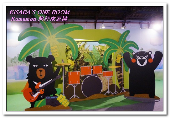 棒棒熊本縣 熊好來逗陣展:台北展覽.喜愛酷MA萌部長的絶不可錯過──Kumamon熊好來逗陣