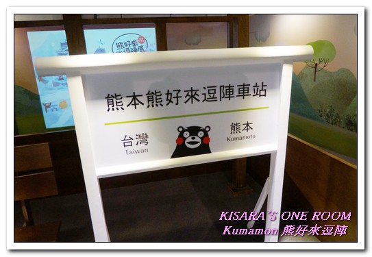 棒棒熊本縣 熊好來逗陣展:台北展覽.喜愛酷MA萌部長的絶不可錯過──Kumamon熊好來逗陣