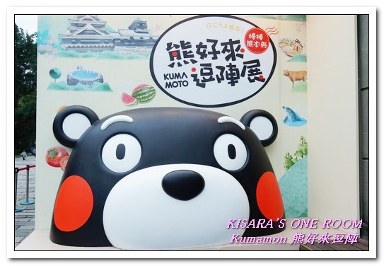 棒棒熊本縣 熊好來逗陣展:台北展覽.喜愛酷MA萌部長的絶不可錯過──Kumamon熊好來逗陣