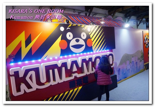 棒棒熊本縣 熊好來逗陣展:台北展覽.喜愛酷MA萌部長的絶不可錯過──Kumamon熊好來逗陣