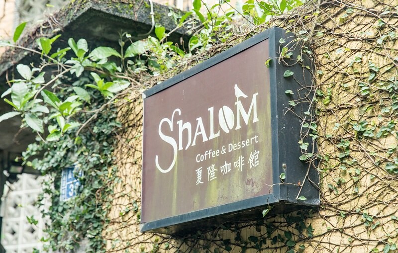 【基隆相入啡啡之十一】夏隆咖啡 Shalom Cafe.台灣25家好咖啡.基隆小北投巷弄老宅咖啡香