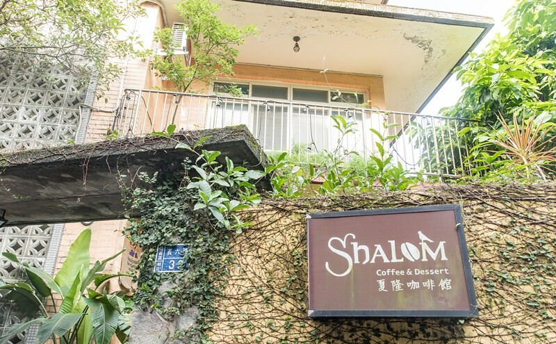 【基隆相入啡啡之十一】夏隆咖啡 Shalom Cafe.台灣25家好咖啡.基隆小北投巷弄老宅咖啡香