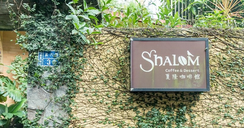 【基隆相入啡啡之十一】夏隆咖啡 Shalom Cafe.台灣25家好咖啡.基隆小北投巷弄老宅咖啡香