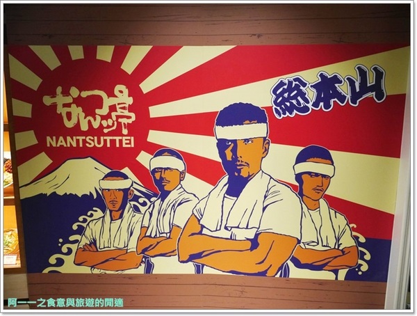 玩笑亭 Nantsuttei:台北信義區美食 玩笑亭拉麵~料理東西軍黑蒜香油拉麵 玩笑亭 Nantsuttei:台北信義區美食 玩笑亭拉麵~料理東西軍黑蒜香油拉麵