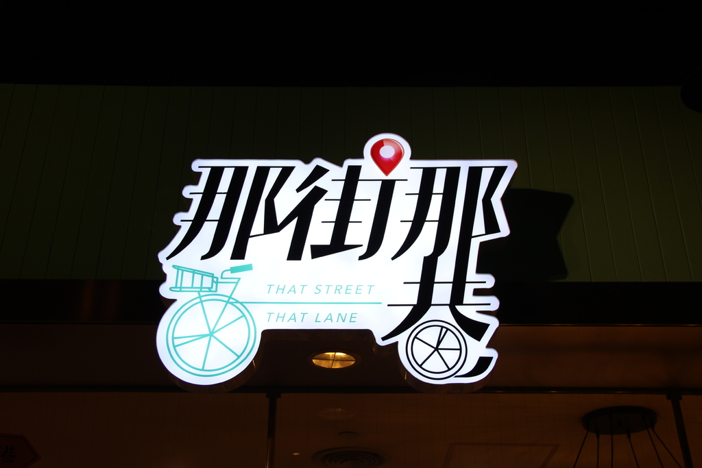 那街那巷 (8).JPG