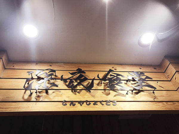 【深夜食堂】新竹東區 - 下班相揪去吃日式串燒燒酒!如家一般的宵夜居酒屋