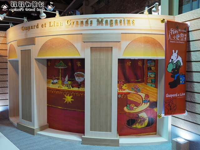 麗莎和卡斯柏 我的小巴黎特展 麗莎和卡斯柏 我的小巴黎特展