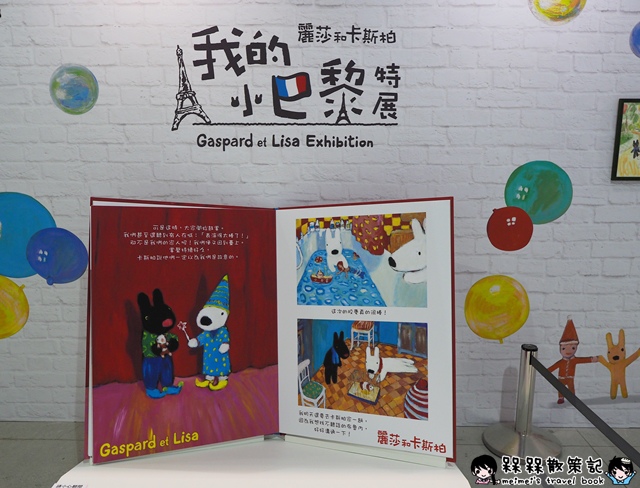 麗莎和卡斯柏 我的小巴黎特展 麗莎和卡斯柏 我的小巴黎特展