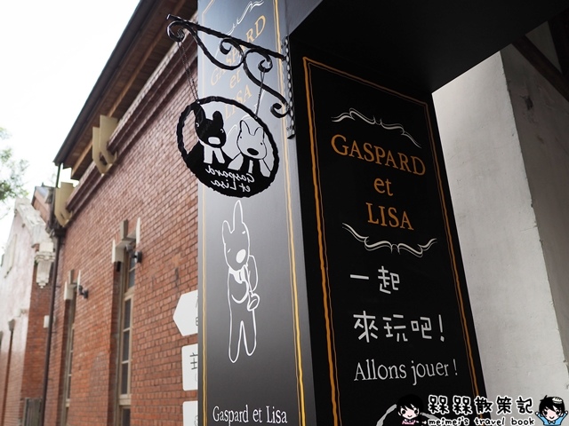 麗莎和卡斯柏 我的小巴黎特展 麗莎和卡斯柏 我的小巴黎特展