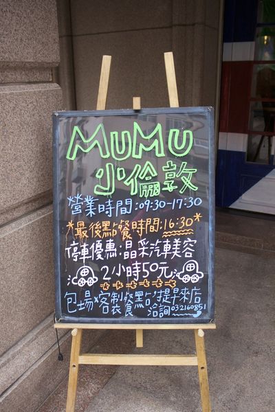 Mumu小倫敦:【桃園 Mumu小倫敦】台南超夯Mumu進駐桃園藝文。堅持手作食物本質的好味道