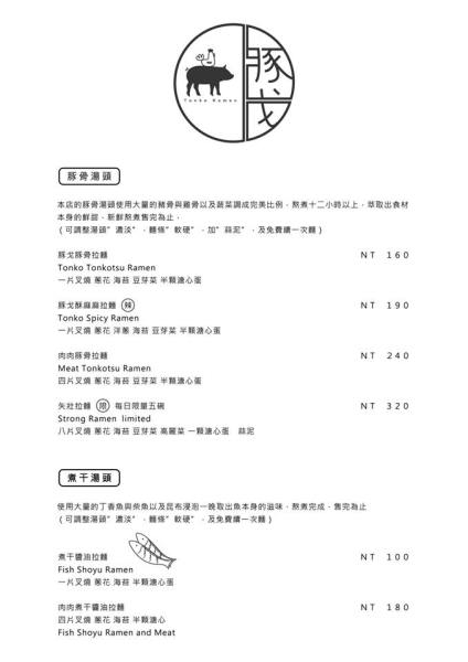 桃園美食,八德美食,豚戈屋台拉麵,拉麵,叉燒,日式料理,麵食