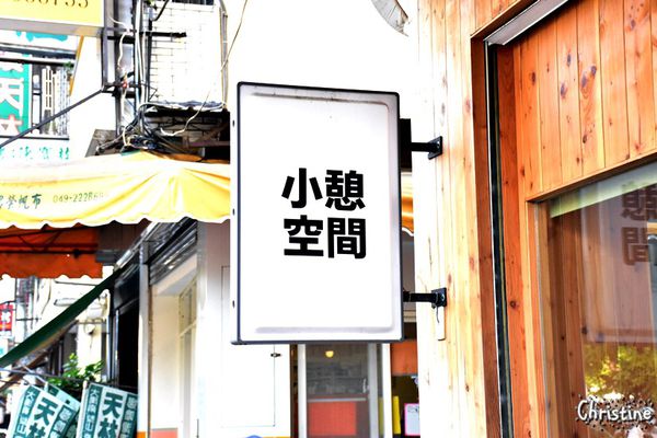 【南投。草屯】 小憩空間,早午餐/下午茶/輕食/鬆餅甜點,熱壓吐司,每日限定手作甜食,文創的雜貨小木屋