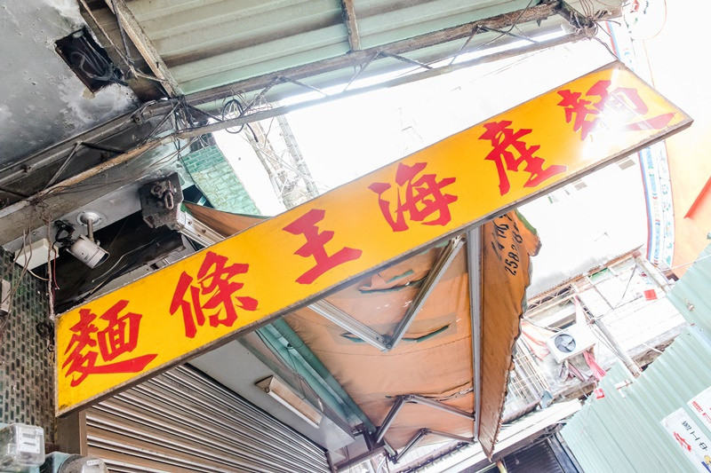 麵條王海產麵 (18)