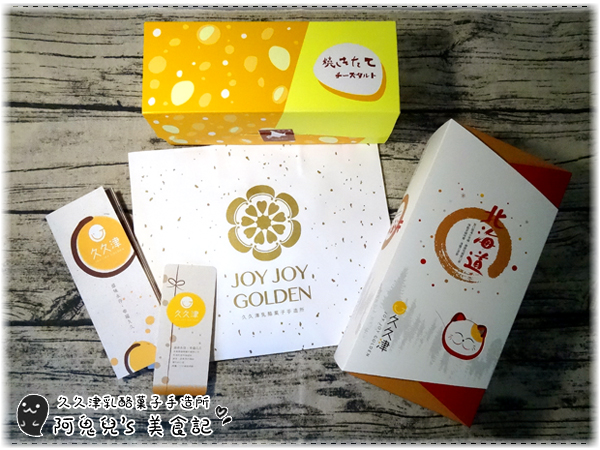 ∥台北士林∥久久津乳酪菓子手造所/台北士林店(體驗團).現烤出爐的超爆漿乳酪塔,多樣化選擇的誘人甜點*劍潭