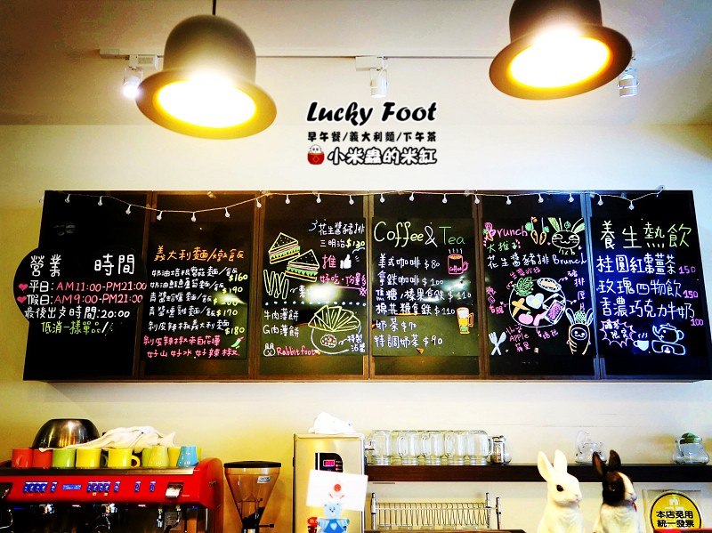 【捷運大橋頭站】Lucky Foot ~大稻埕/義大利麵/早午餐/咖啡/下午茶，被好多兔子包圍的可愛咖啡廳♥