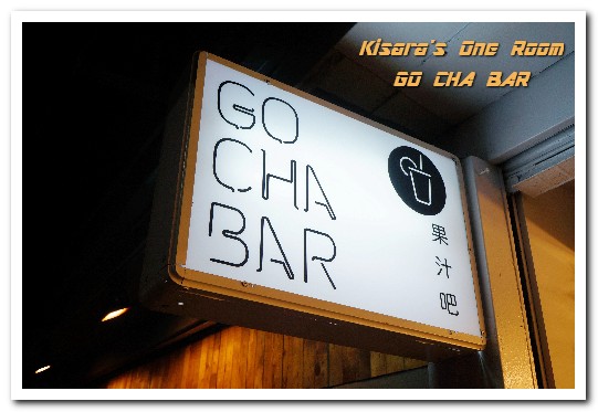GO CHA BAR：中山站果昔．繽紛美麗最適打卡的鮮果飲──GO CHA BAR