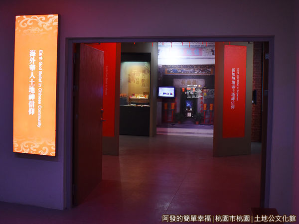 土地公文化館25-3樓常設展-海外華人土地神信仰.JPG