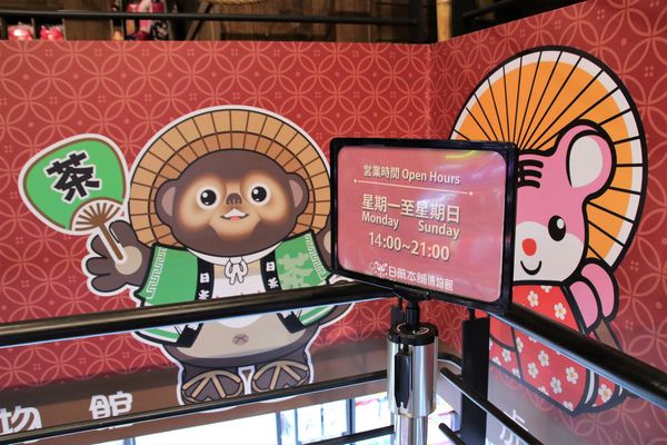 日藥本舖江戶村博物館：【新竹市景點】日藥本舖江戶村博物館~打造江戶村懷舊街道場景，忍者修道館，U虎神社，免費參觀