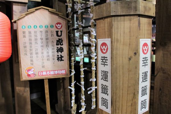 日藥本舖江戶村博物館：【新竹市景點】日藥本舖江戶村博物館~打造江戶村懷舊街道場景，忍者修道館，U虎神社，免費參觀