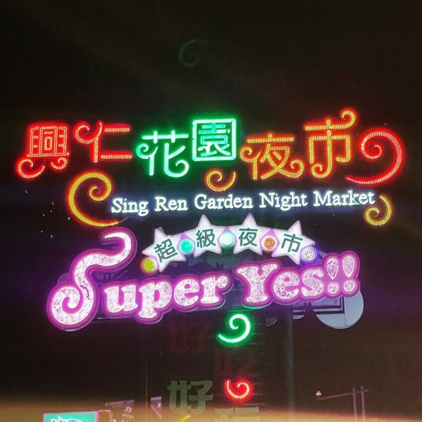 2024雙北夜市必店家!士林、寧夏、南機場美食推薦。