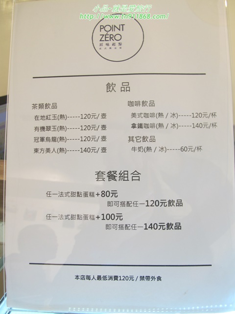 【三重】巷弄法式下午茶~原味起點法式烘焙坊 Pâtisserie Point Zéro