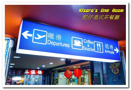 肥仔港式茶餐廳:菜寮港式飲茶.年輕人最愛的道地平價港式口味──肥仔港式茶餐廳