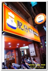 肥仔港式茶餐廳:菜寮港式飲茶.年輕人最愛的道地平價港式口味──肥仔港式茶餐廳