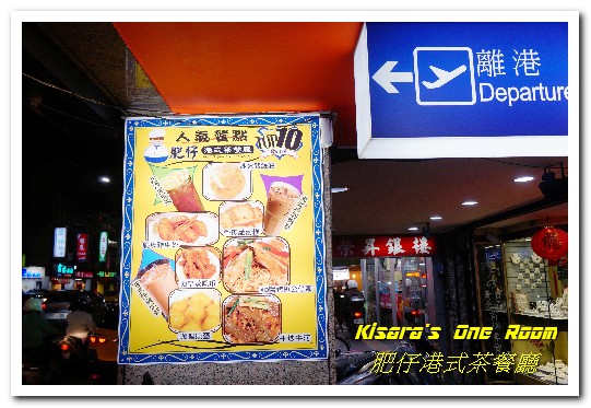 肥仔港式茶餐廳:菜寮港式飲茶.年輕人最愛的道地平價港式口味──肥仔港式茶餐廳