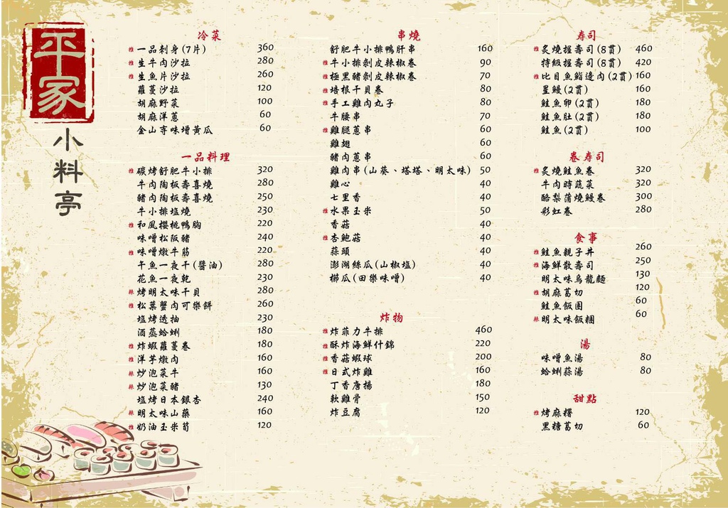 平家小料亭7菜單1.jpg 平家小料亭7菜單1.jpg