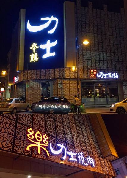 力士本鎮：【苗栗頭份】力士本鎮有「樂力士燒肉、鮮力士陶鍋」兩種選擇，找出你所愛並享受其中。