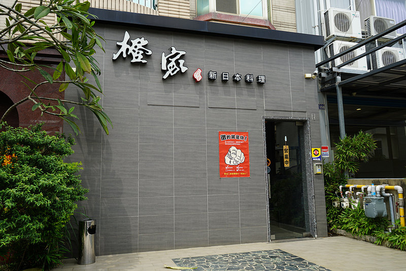 20170409_橙家新日本料理 (2)